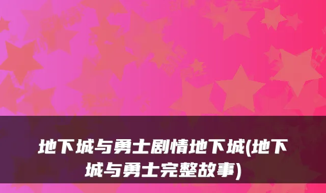 地下城与勇士剧情地下城(地下城与勇士完整故事)