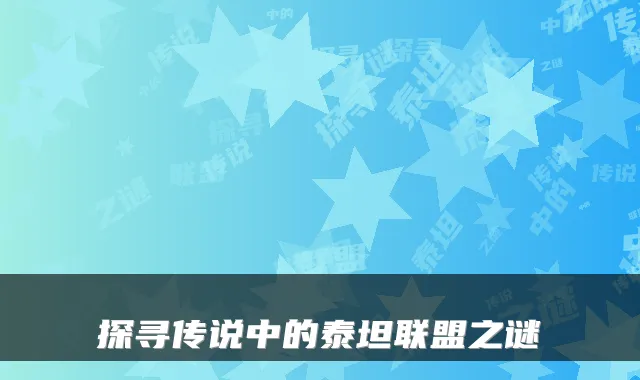 探寻传说中的泰坦联盟之谜