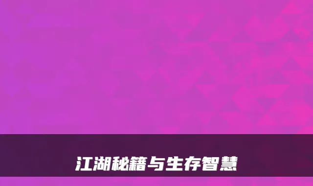 江湖秘籍与生存智慧