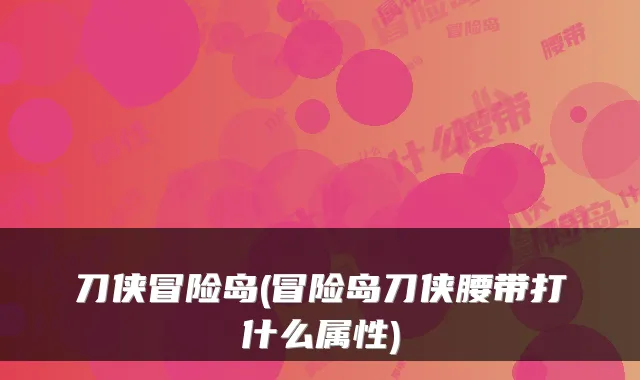 刀侠冒险岛(冒险岛刀侠腰带打什么属性)