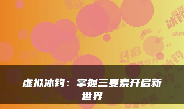 虚拟冰钓：掌握三要素开启新世界