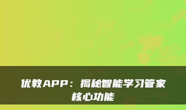 优教APP：揭秘智能学习管家核心功能