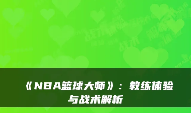 《NBA篮球大师》：教练体验与战术解析
