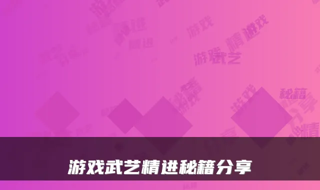 游戏武艺精进秘籍分享