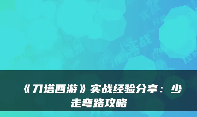 《刀塔西游》实战经验分享：少走弯路攻略