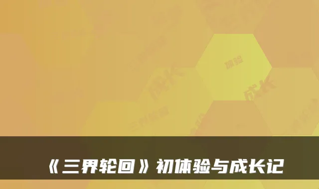《三界轮回》初体验与成长记