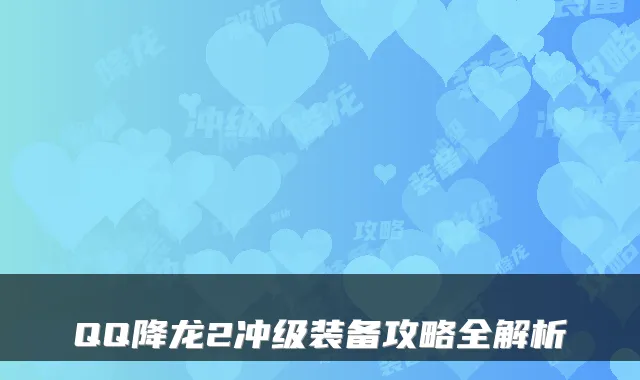 QQ降龙2冲级装备攻略全解析