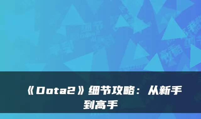 《Dota2》细节攻略：从新手到高手