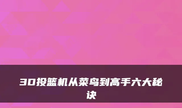 3D投篮机从菜鸟到高手六大秘诀