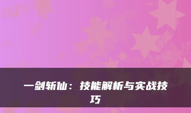 一剑斩仙：技能解析与实战技巧