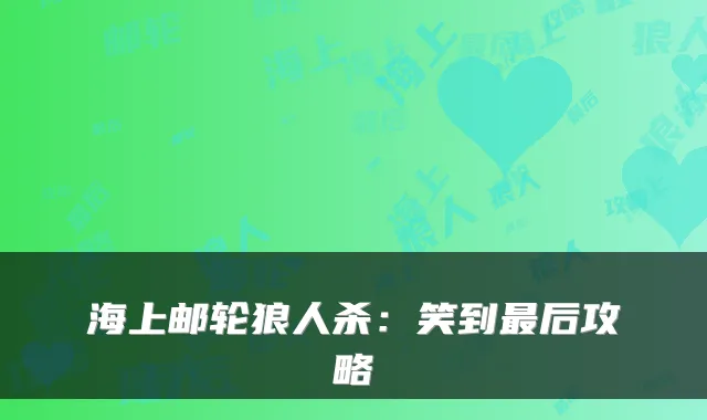 海上邮轮狼人杀：笑到后攻略