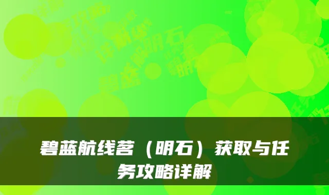 碧蓝航线茗（明石）获取与任务攻略详解