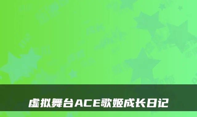 虚拟舞台ACE歌姬成长日记