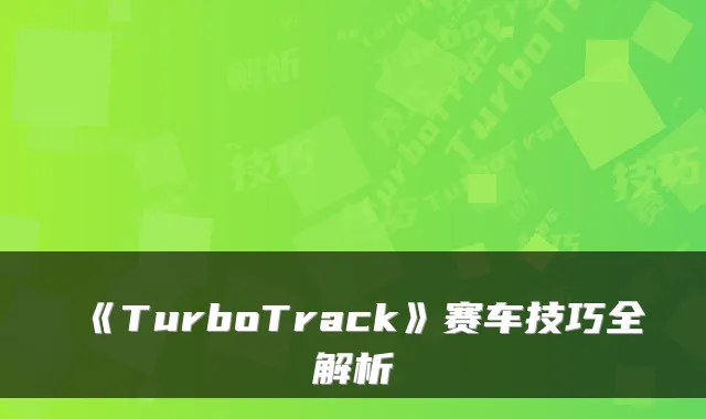 《TurboTrack》赛车技巧全解析