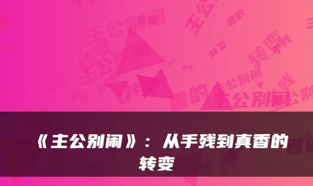 《主公别闹》：从手残到真香的转变