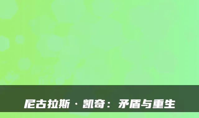 尼古拉斯·凯奇：矛盾与重生