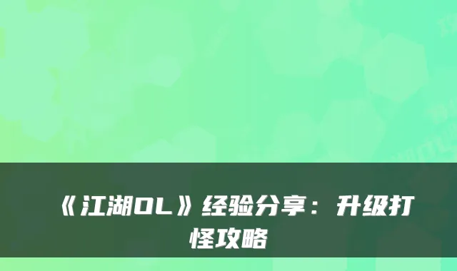 《江湖OL》经验分享：升级打怪攻略