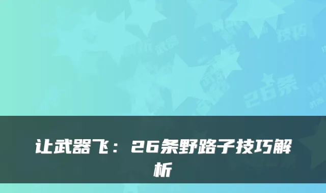 让武器飞:26条野路子技巧解析