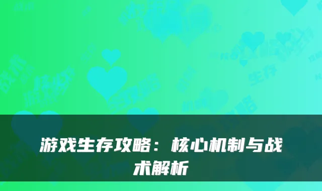 游戏生存攻略：核心机制与战术解析