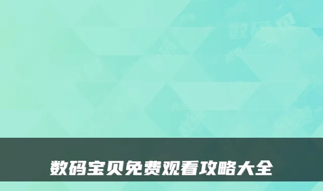数码宝贝免费观看攻略大全