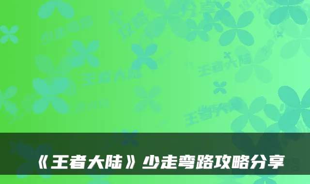 《王者大陆》少走弯路攻略分享