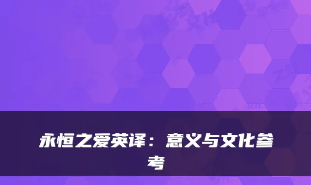 永恒之爱英译：意义与文化参考