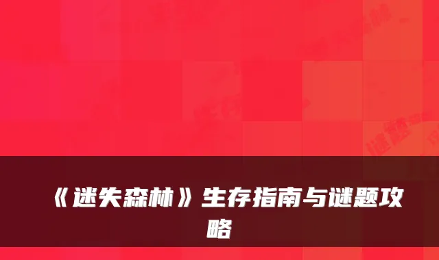 《迷失森林》生存指南与谜题攻略