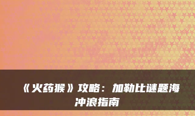 《火药猴》攻略：加勒比谜题海冲浪指南