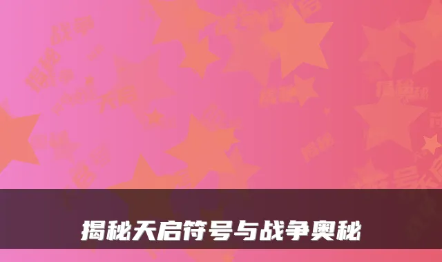 揭秘天启符号与战争奥秘
