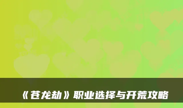 《苍龙劫》职业选择与开荒攻略