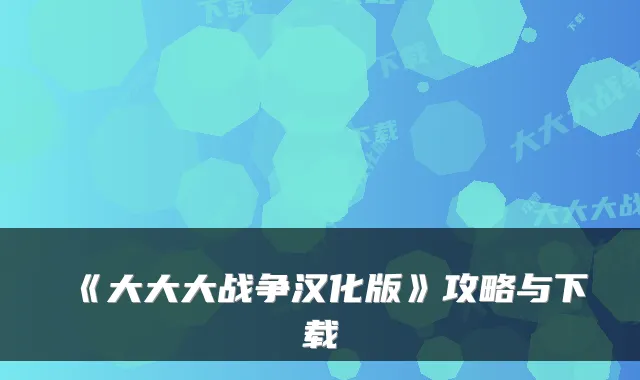 《大大大战争汉化版》攻略与下载