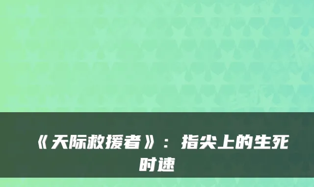 《天际救援者》:指尖上的生死时速