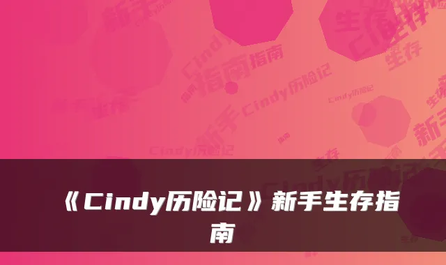 《Cindy历险记》新手生存指南