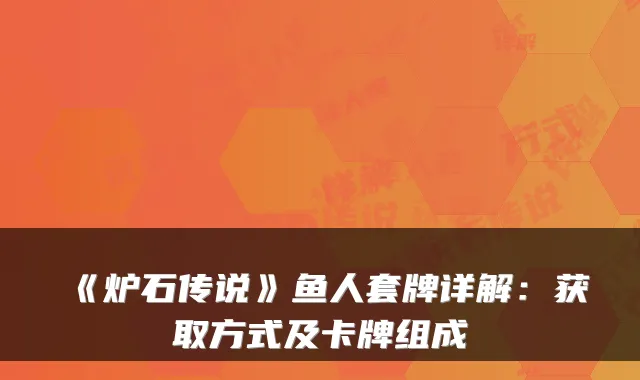 《炉石传说》鱼人套牌详解：获取方式及卡牌组成