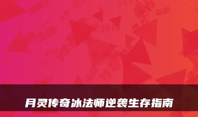 月灵传奇冰法师逆袭生存指南