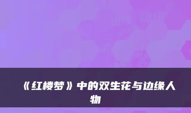 《红楼梦》中的双生花与边缘人物