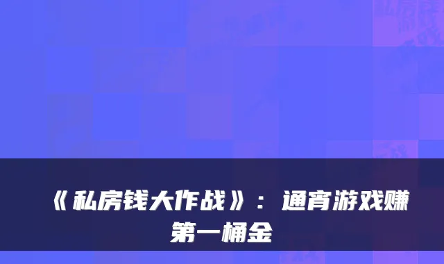 《私房钱大作战》：通宵游戏赚第一桶金
