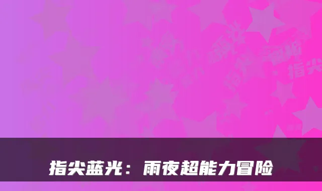指尖蓝光：雨夜超能力冒险