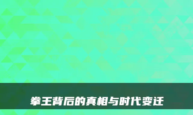 拳王背后的真相与时代变迁