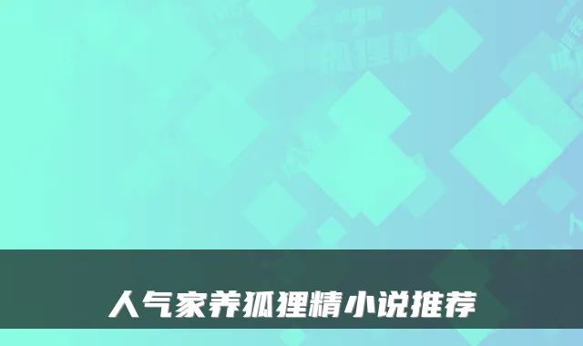人气家养狐狸精小说推荐