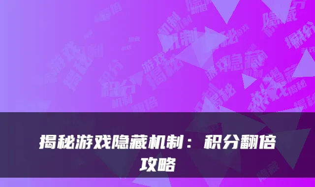 揭秘游戏隐藏机制：积分翻倍攻略