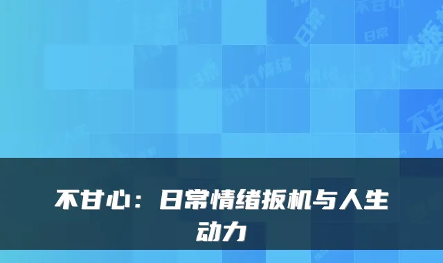 不甘心：日常情绪扳机与人生动力