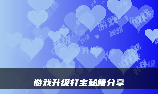 游戏升级打宝秘籍分享