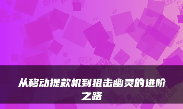 从移动提款机到狙击幽灵的进阶之路