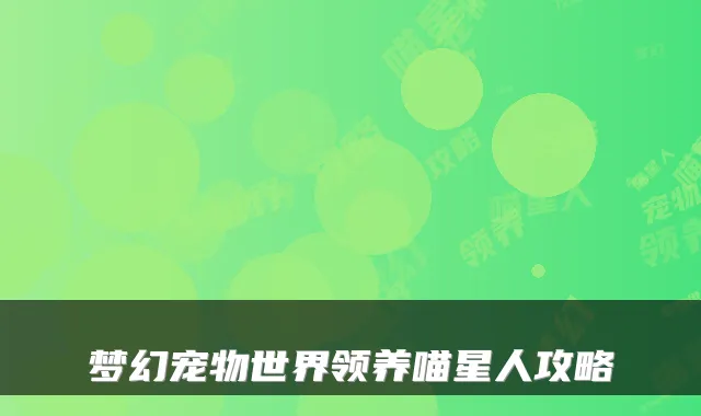 梦幻宠物世界领养喵星人攻略