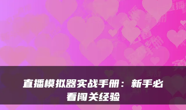 直播模拟器实战手册：新手必看闯关经验