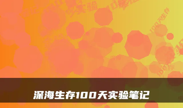深海生存100天实验笔记