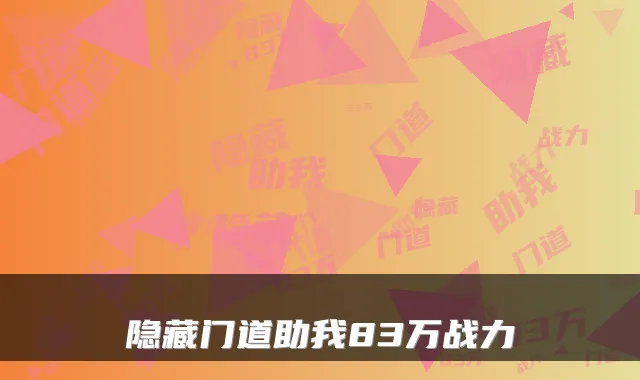 隐藏门道助我83万战力