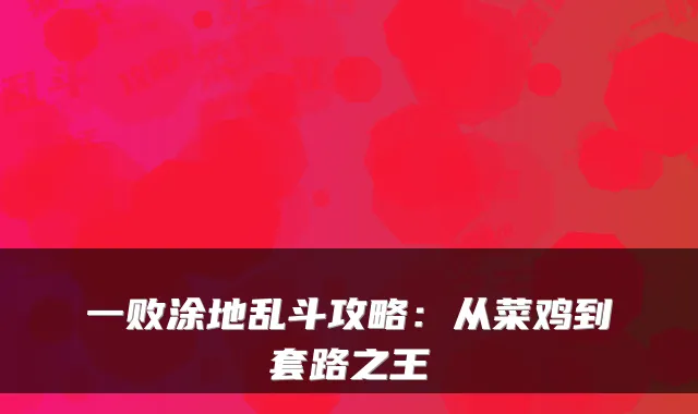 一败涂地乱斗攻略：从菜鸡到套路之王
