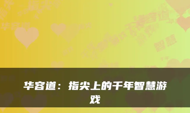 华容道：指尖上的千年智慧游戏